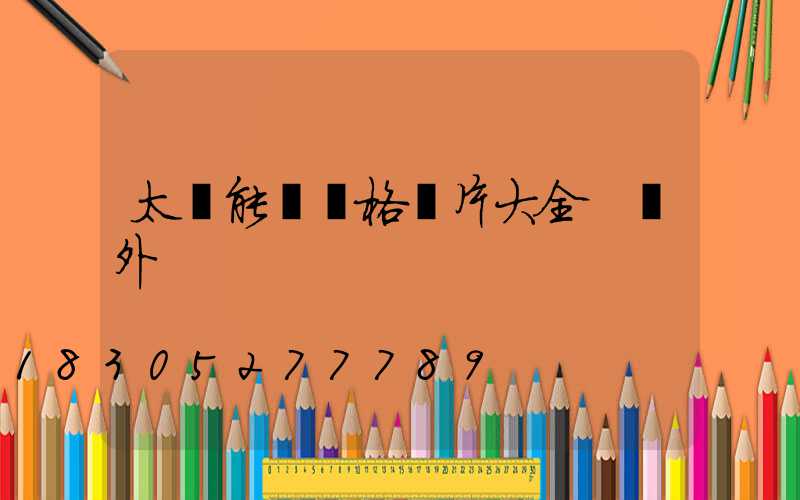 太陽能燈價格圖片大全 戶外